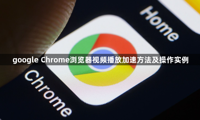google Chrome浏览器视频播放加速方法及操作实例1