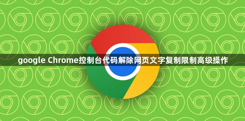 google Chrome控制台代码解除网页文字复制限制高级操作1