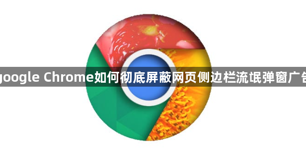 google Chrome如何彻底屏蔽网页侧边栏流氓弹窗广告1