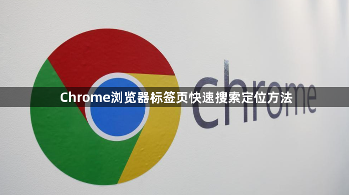 Chrome浏览器标签页快速搜索定位方法1