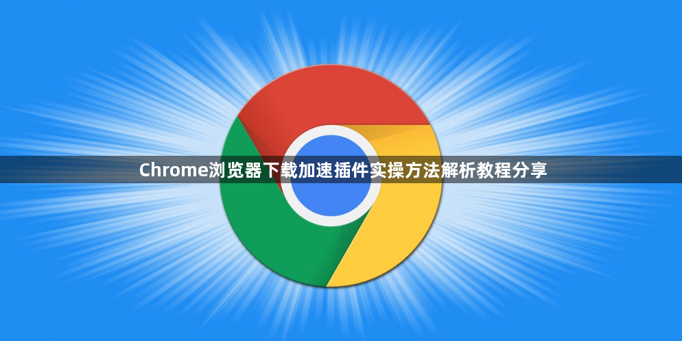 Chrome浏览器下载加速插件实操方法解析教程分享1