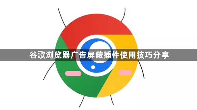 谷歌浏览器广告屏蔽插件使用技巧分享1
