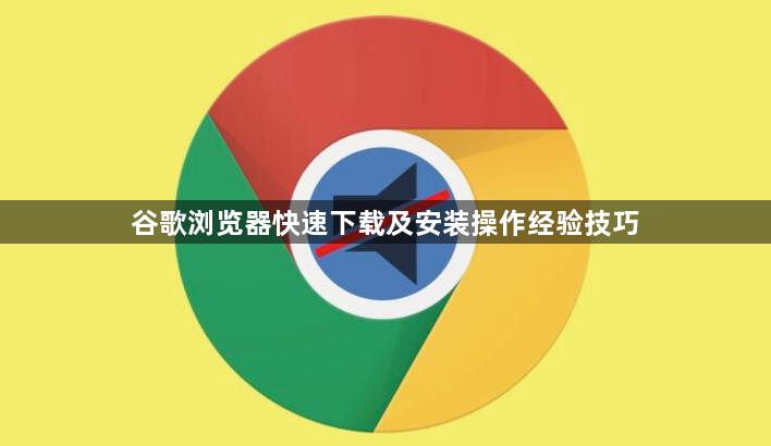 谷歌浏览器快速下载及安装操作经验技巧1