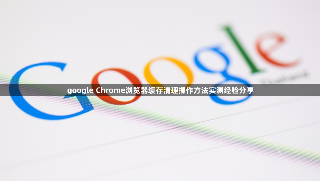 google Chrome浏览器缓存清理操作方法实测经验分享1