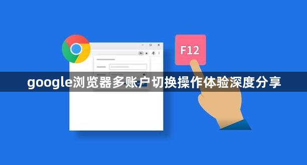 google浏览器多账户切换操作体验深度分享1