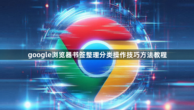 google浏览器书签整理分类操作技巧方法教程1