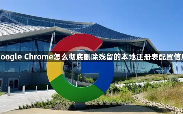 google Chrome怎么彻底删除残留的本地注册表配置信息1