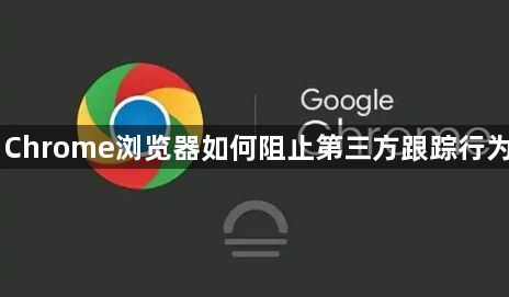 Chrome浏览器如何阻止第三方跟踪行为1