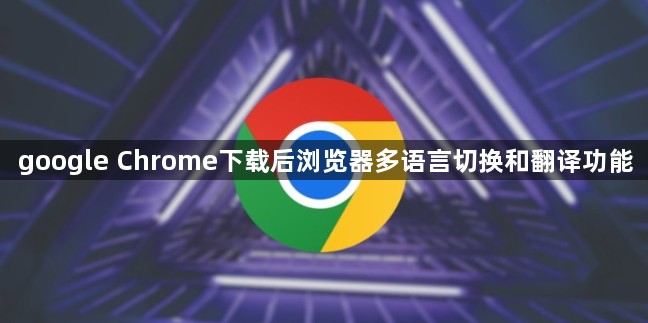 google Chrome下载后浏览器多语言切换和翻译功能1