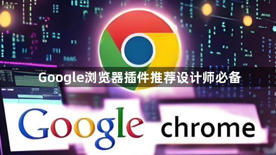 Google浏览器插件推荐设计师必备1