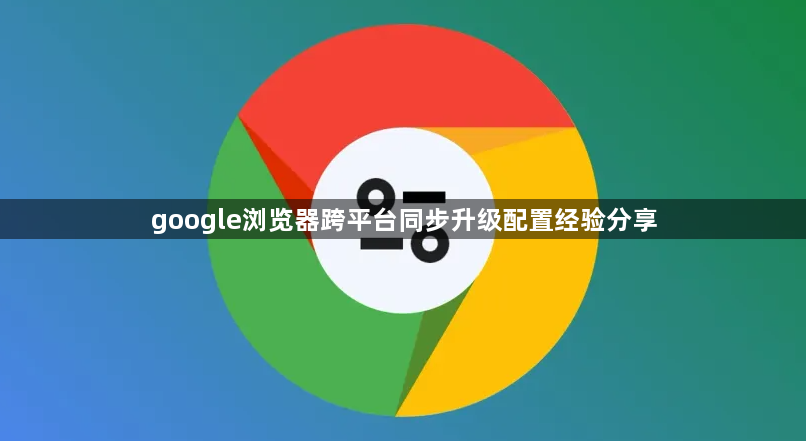 google浏览器跨平台同步升级配置经验分享1