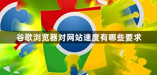 谷歌浏览器对网站速度有哪些要求1