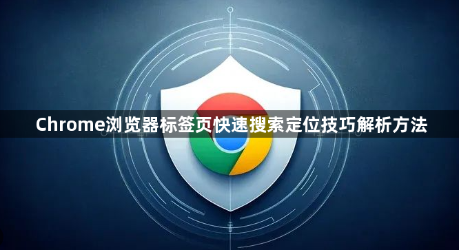 Chrome浏览器标签页快速搜索定位技巧解析方法1