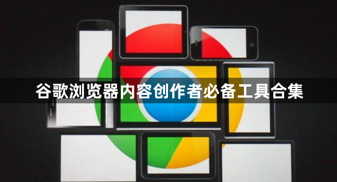 谷歌浏览器内容创作者必备工具合集1