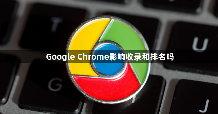 Google Chrome影响收录和排名吗1