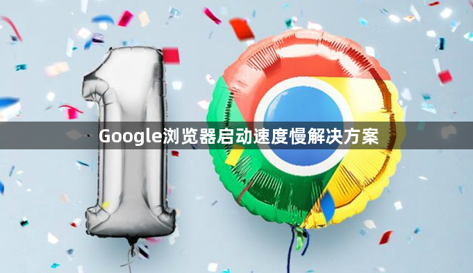 Google浏览器启动速度慢解决方案1