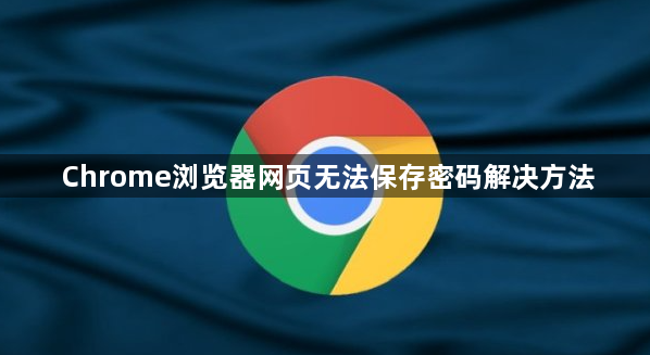 Chrome浏览器网页无法保存密码解决方法1