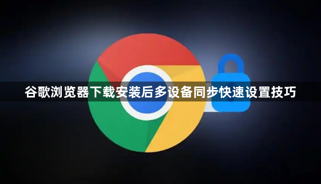 谷歌浏览器下载安装后多设备同步快速设置技巧1