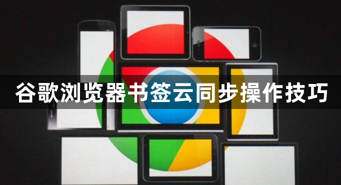 谷歌浏览器书签云同步操作技巧1
