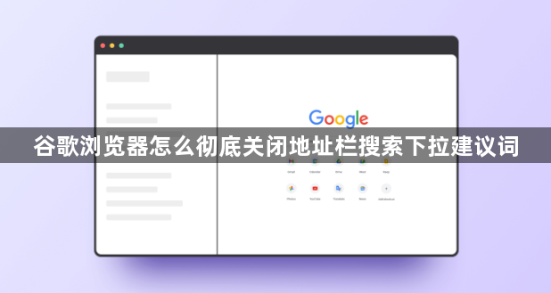 谷歌浏览器怎么彻底关闭地址栏搜索下拉建议词1