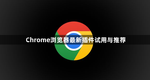 Chrome浏览器最新插件试用与推荐1