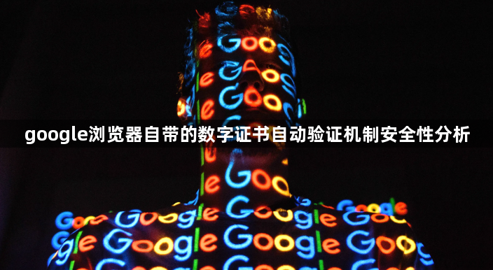google浏览器自带的数字证书自动验证机制安全性分析1