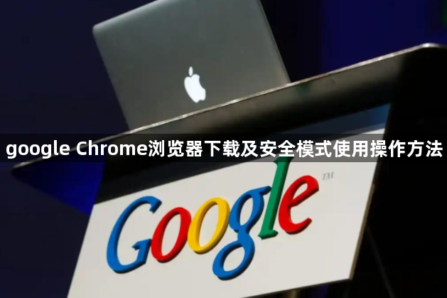 google Chrome浏览器下载及安全模式使用操作方法1