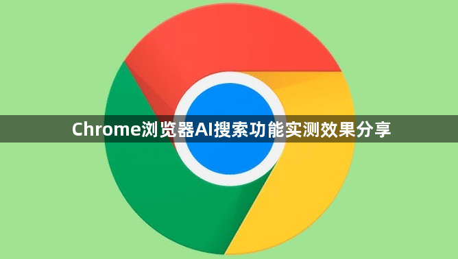 Chrome浏览器AI搜索功能实测效果分享1