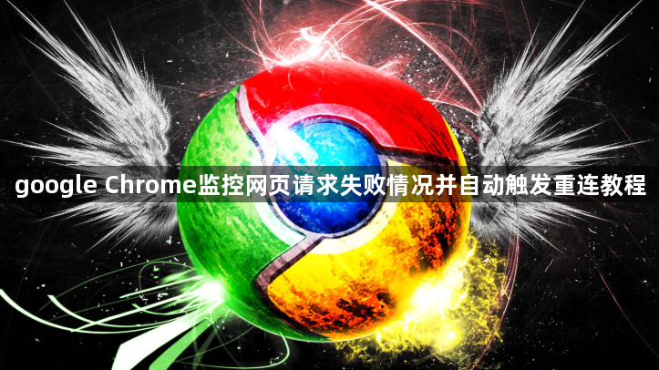 google Chrome监控网页请求失败情况并自动触发重连教程1
