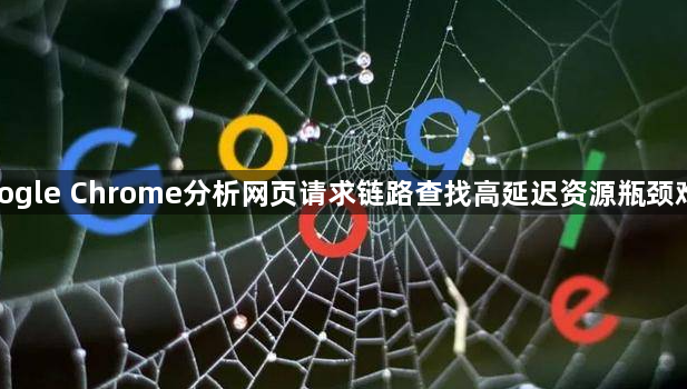 google Chrome分析网页请求链路查找高延迟资源瓶颈难吗1
