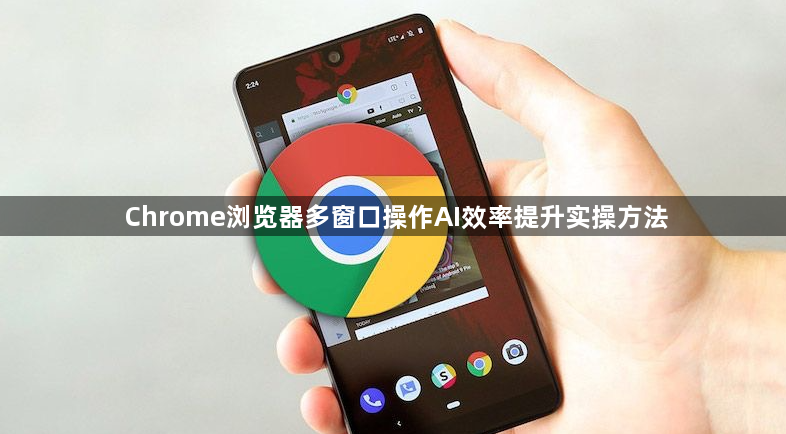 Chrome浏览器多窗口操作AI效率提升实操方法1