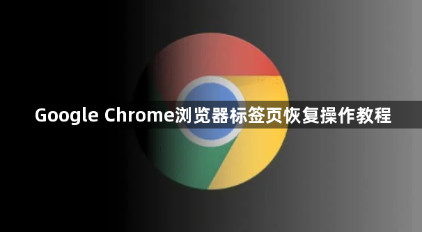 Google Chrome浏览器标签页恢复操作教程1