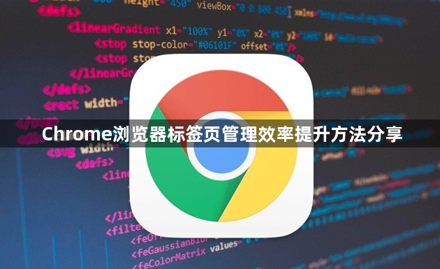 Chrome浏览器标签页管理效率提升方法分享1