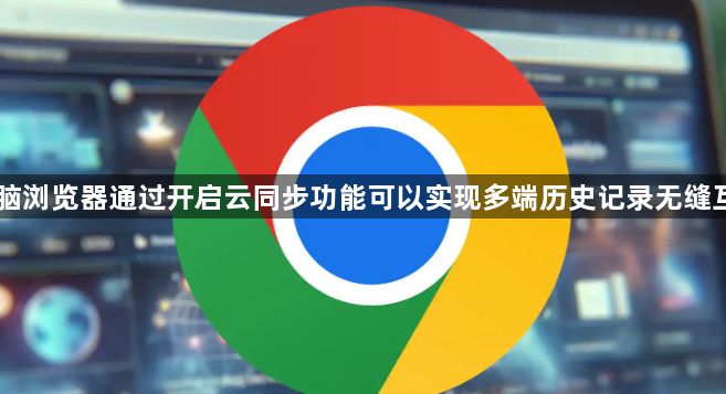 电脑浏览器通过开启云同步功能可以实现多端历史记录无缝互通1