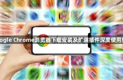 Google Chrome浏览器下载安装及扩展插件深度使用教程1