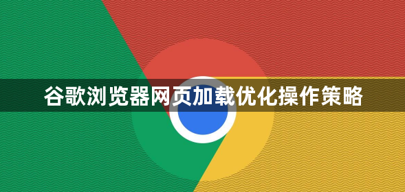 谷歌浏览器网页加载优化操作策略1