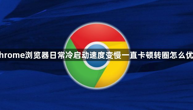 Chrome浏览器日常冷启动速度变慢一直卡顿转圈怎么优化1