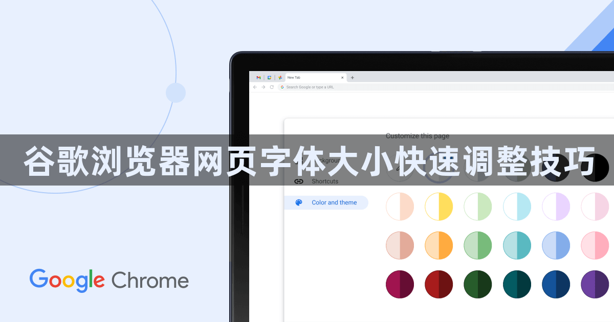 谷歌浏览器网页字体大小快速调整技巧1