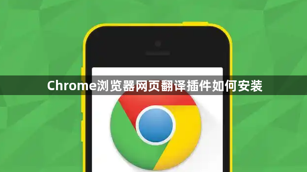 Chrome浏览器网页翻译插件如何安装1