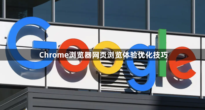 Chrome浏览器网页浏览体验优化技巧1