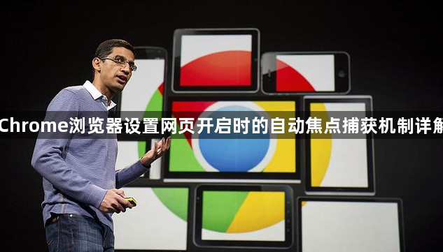 Chrome浏览器设置网页开启时的自动焦点捕获机制详解1