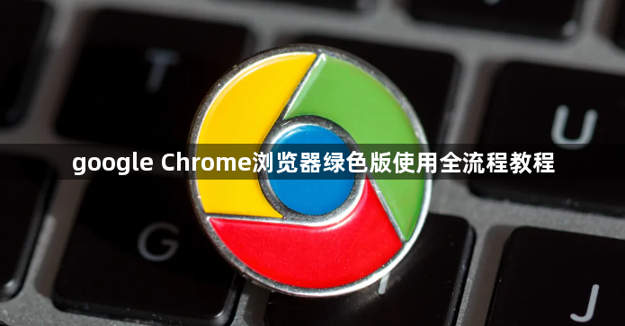 google Chrome浏览器绿色版使用全流程教程1