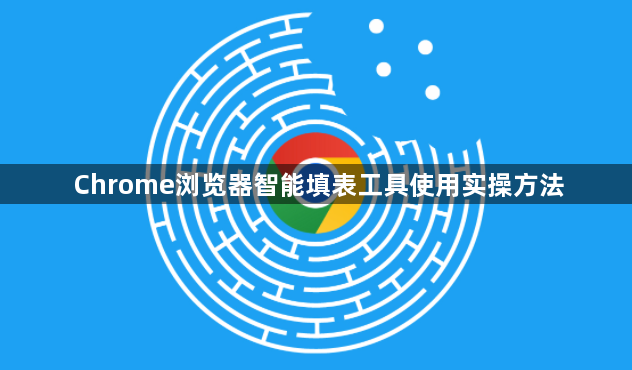 Chrome浏览器智能填表工具使用实操方法1