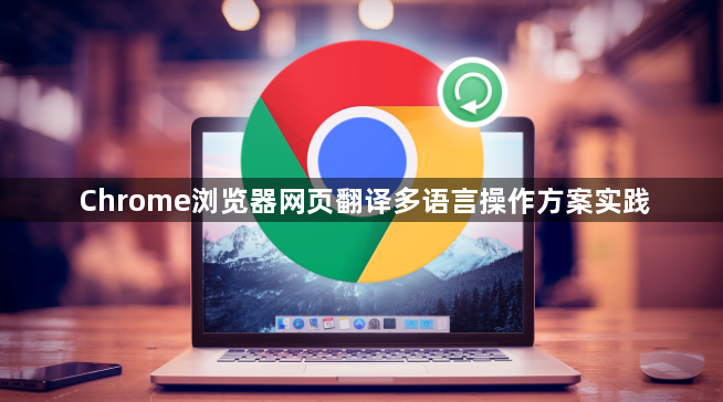 Chrome浏览器网页翻译多语言操作方案实践1