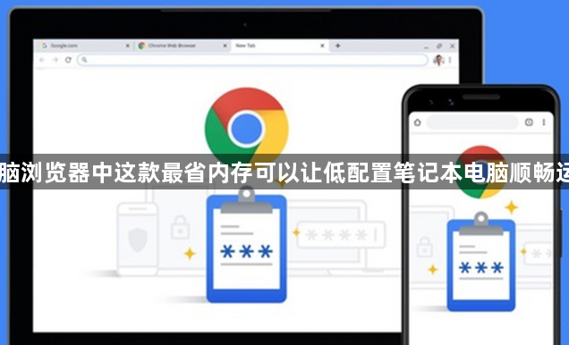 电脑浏览器中这款最省内存可以让低配置笔记本电脑顺畅运行1