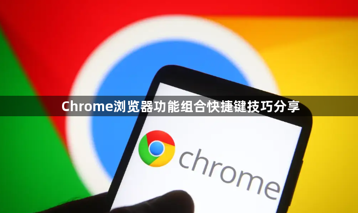 Chrome浏览器功能组合快捷键技巧分享1