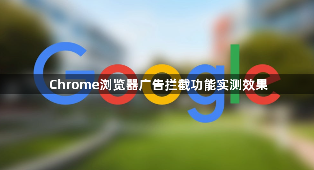 Chrome浏览器广告拦截功能实测效果1