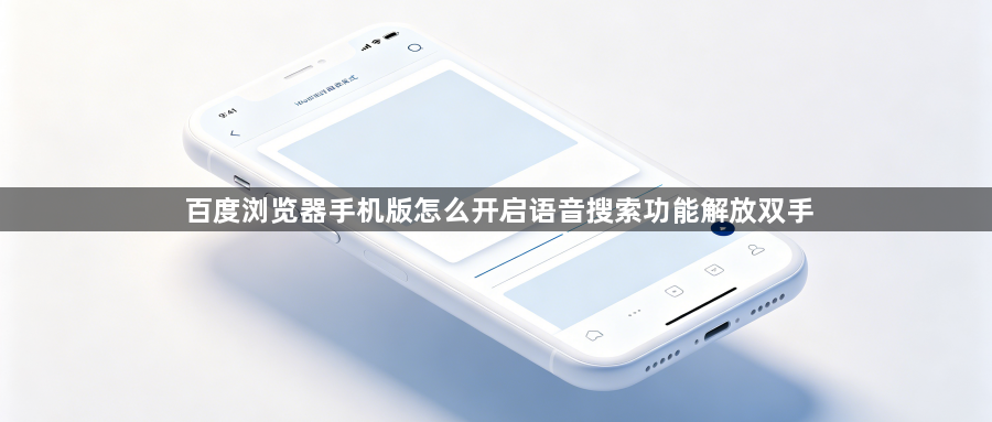 百度浏览器手机版怎么开启语音搜索功能解放双手1