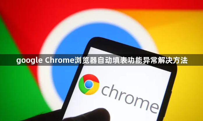 google Chrome浏览器自动填表功能异常解决方法1
