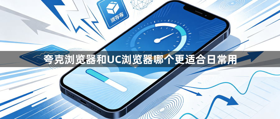 夸克浏览器和UC浏览器哪个更适合日常用1